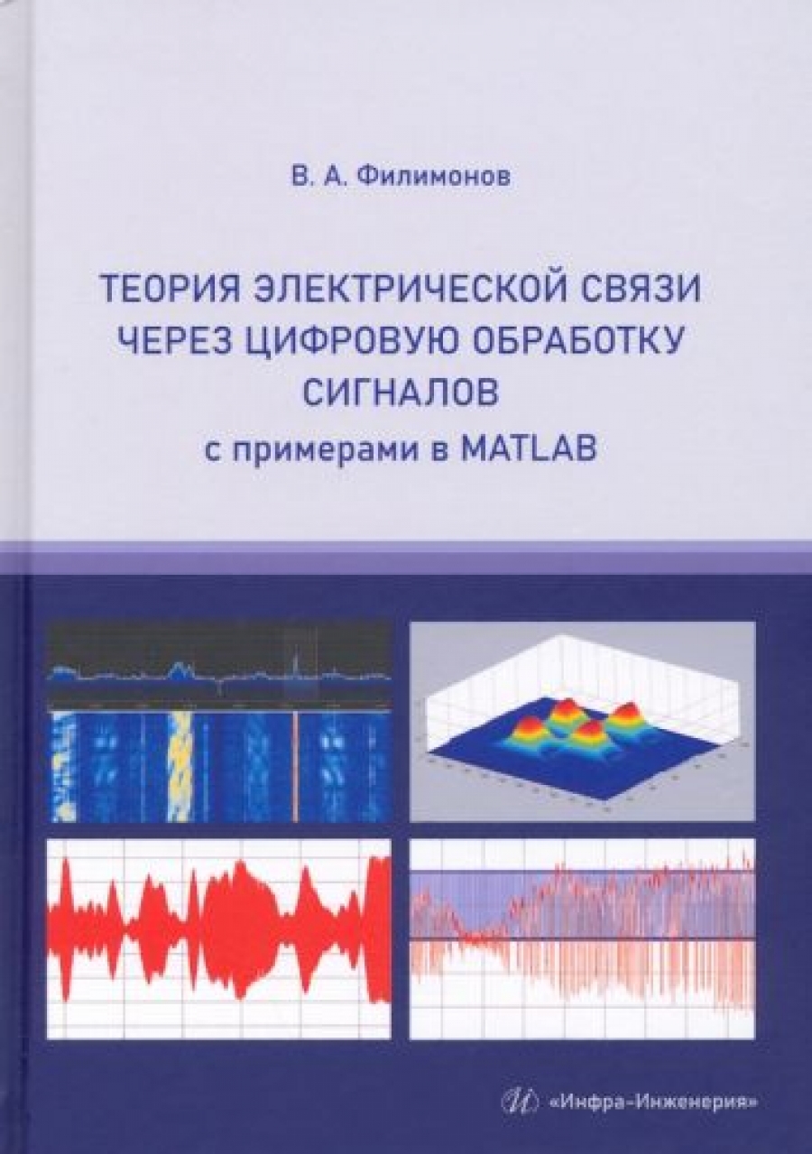 Филимонов В.А. Теория электрической связи через цифровую обработку сигналов с примерами в MATLAB 