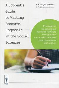 Дугарцыренова В.А. A Student's Guide to Writing Research Proposals in the Social Sciences: Руководство по написанию проектов научного исследования на английском языке (для социальных дисциплин) 
