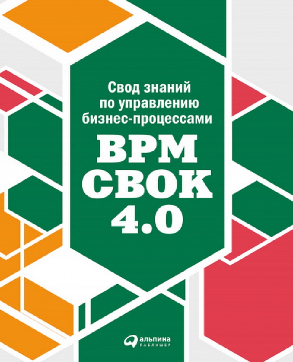 Бенедикт Т., Кирхмер М., Шарсиг М. Свод знаний по управлению бизнес-процессами: BPM CBOK 4.0 
