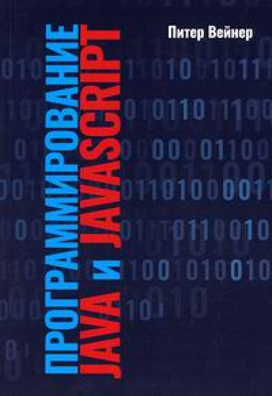 Вейнер П. - Программирование Java и JavaScript 