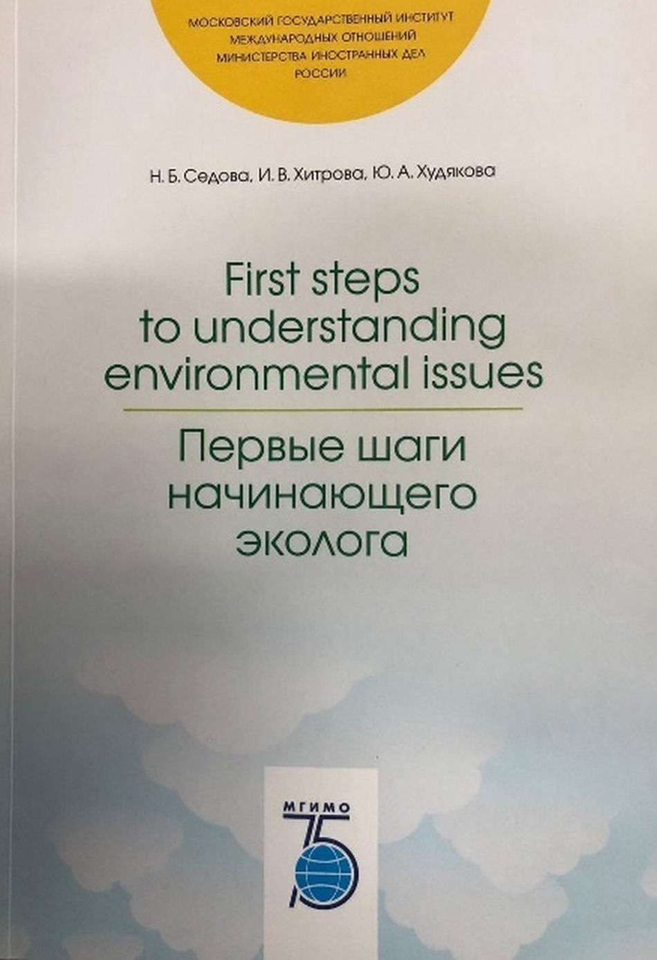 Седова Н.Б., Худякова Ю.А., Хитрова И.В. First steps to understanding environmental issues / Первые шаги начинающего эколога 
