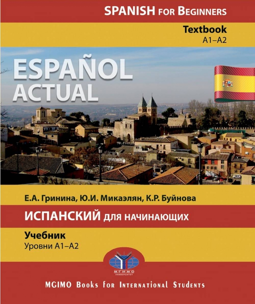  ..,  ..,  ..   :  A1-A2 / Espanol actual. Spanish for Beginners: textbook 1-2. Espanol actual 
