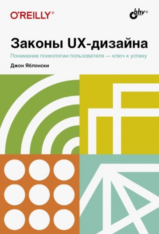 Яблонски Д. Законы UX-дизайна 