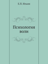 Ильин книги купить. Ильин психология воли. Ильин, е.п. психология воли. Книга психология воли. Книга Ильина психология воли.