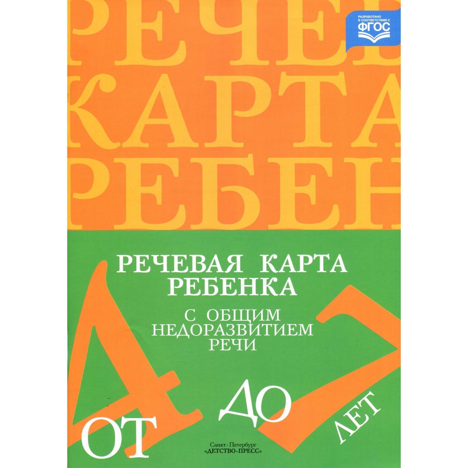 Речевая Карта Ребенка Купить