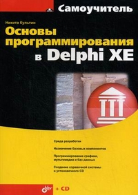 Культин Н.Б. - Основы программирования в Delphi XE 