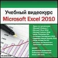  . Microsoft Excel 2010 PC-DVD (Jewel) 