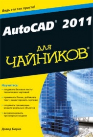 Бирнз Д. - AutoCAD 2011 для чайников 