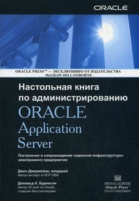 Бурлесон Дональд К. Настольная книга по администрированию Oracle Application Server 
