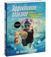 Ньюсом П.; Янг А. Эффективное плавание. Методика тренировки пловцов и триатлетов 