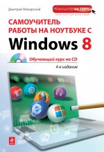  ..      Windows 8. 4- . (+CD) 