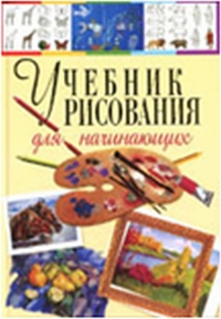 Терещенко Н.А. Учебник рисования для начинающих 