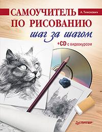 Тимохович Александра Ивановна Самоучитель по рисованию. Шаг за шагом (+CD) 