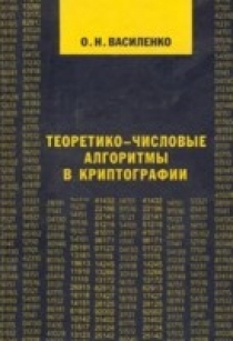 Василенко О.Н. Теоретико-числовые алгоритмы в криптографии 