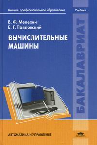 Мелехин В.Ф., Павловский Е.Г. Вычислительные машины 