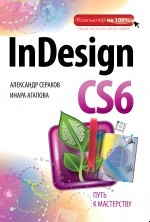 Агапова И.В., Сераков А.В. InDesign CS6 