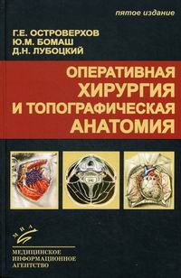 Оперативная Хирургия И Топографическая Анатомия - Бомаш Ю.М.