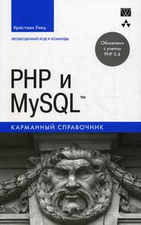 Уэнц К. - PHP и MySQL. Карманный справочник 