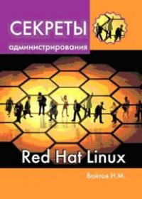 Войтов Н, М. Секреты администрирования Red Hat Linux. Учебный курс 