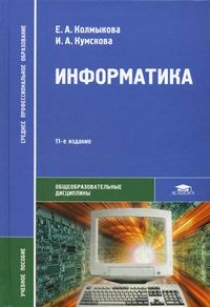 Колмыкова Е.А. - Информатика. 11-е изд., стер 