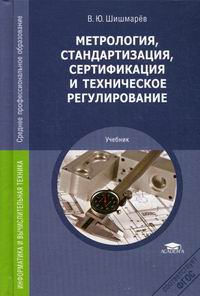 Шишмарев В.Ю. Метрология, стандартизация, сертификация и техническое регулирование 