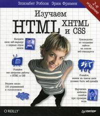 Робсон  Э Изучаем HTML, XHTML и CSS 2-е изд. 