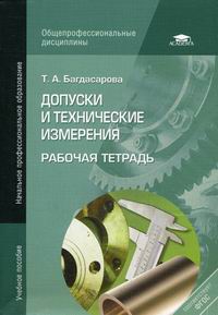 Багдасарова Т.А. Допуски и технические измерения: рабочая тетрадь 
