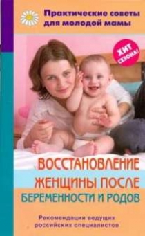 Фадеева В.В. Как восстановить здоровье и красоту после беременности и родов 