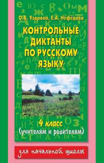 Фгос языку русскому 4 по класс гармония диктант
