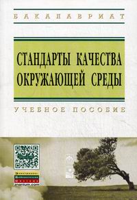 Шевцова Н.С. Стандарты качества окружающей среды: учебное пособие 
