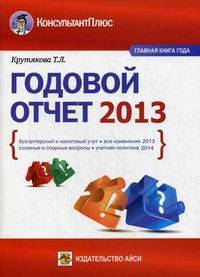Крутякова Т. Л. Годовой отчет 2013 
