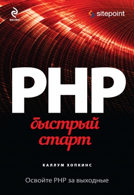 Хопкинс К. PHP. Быстрый старт 