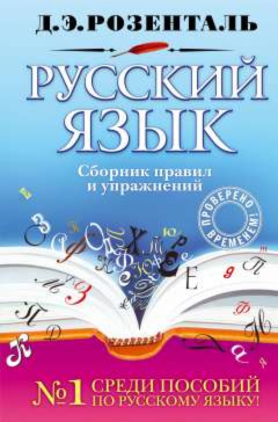 Розенталь Д.Э. Русский язык. Сборник правил и упражнений 