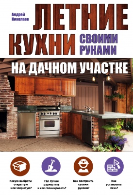 Николаев А.А. Летние кухни на дачном участке 
