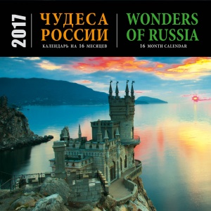   (  16 )/Wonders of Russia (16 month calendar) 2017 