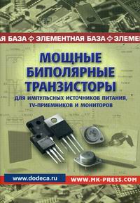 Мощные биполярные транзисторы для импульсных источников питания, TV-приемников и мониторов 
