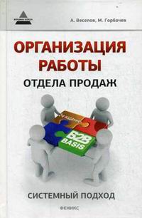 Веселов Андрей Организация работы отдела продаж: системный подход 