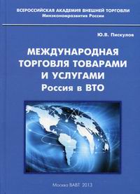 Пискулов Ю.В. Международная торговля товарами и услугами. Россия в ВТО 