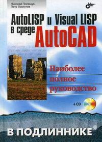 Полещук Н.Н., Лоскутов П.В. AutoLISP и Visual LISP в среде Autocad 