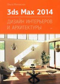 Миловская О.С. 3ds Max 2014. Дизайн интерьеров и архитектуры 