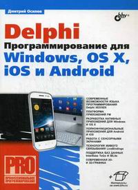 Осипов Д.Л. Delphi. Программирование для Windows, OS X, iOS и Android 