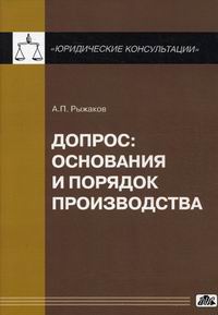 Рыжаков А.П. Допрос: основания и порядок производства 
