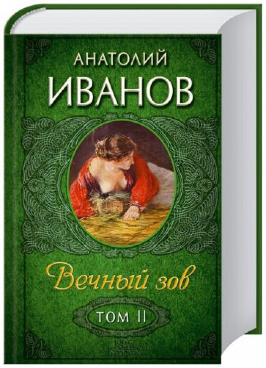 Иванов Вечный Зов Книга Купить