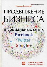 Ермолова Н. Продвижение бизнеса в социальных сетях Facebook, Twitter, Google+ 