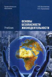 Основы Безопасности Жизнедеятельности. Учебник. 7-Е Издание.