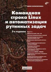 Колисниченко Д.Н. Командная строка Linux и автоматизация рутинных задач. 2-е издание 