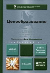 Маховикова Г.А. Ценообразование. Учебник и практикум. 6-е издание, переработанное и дополненное 