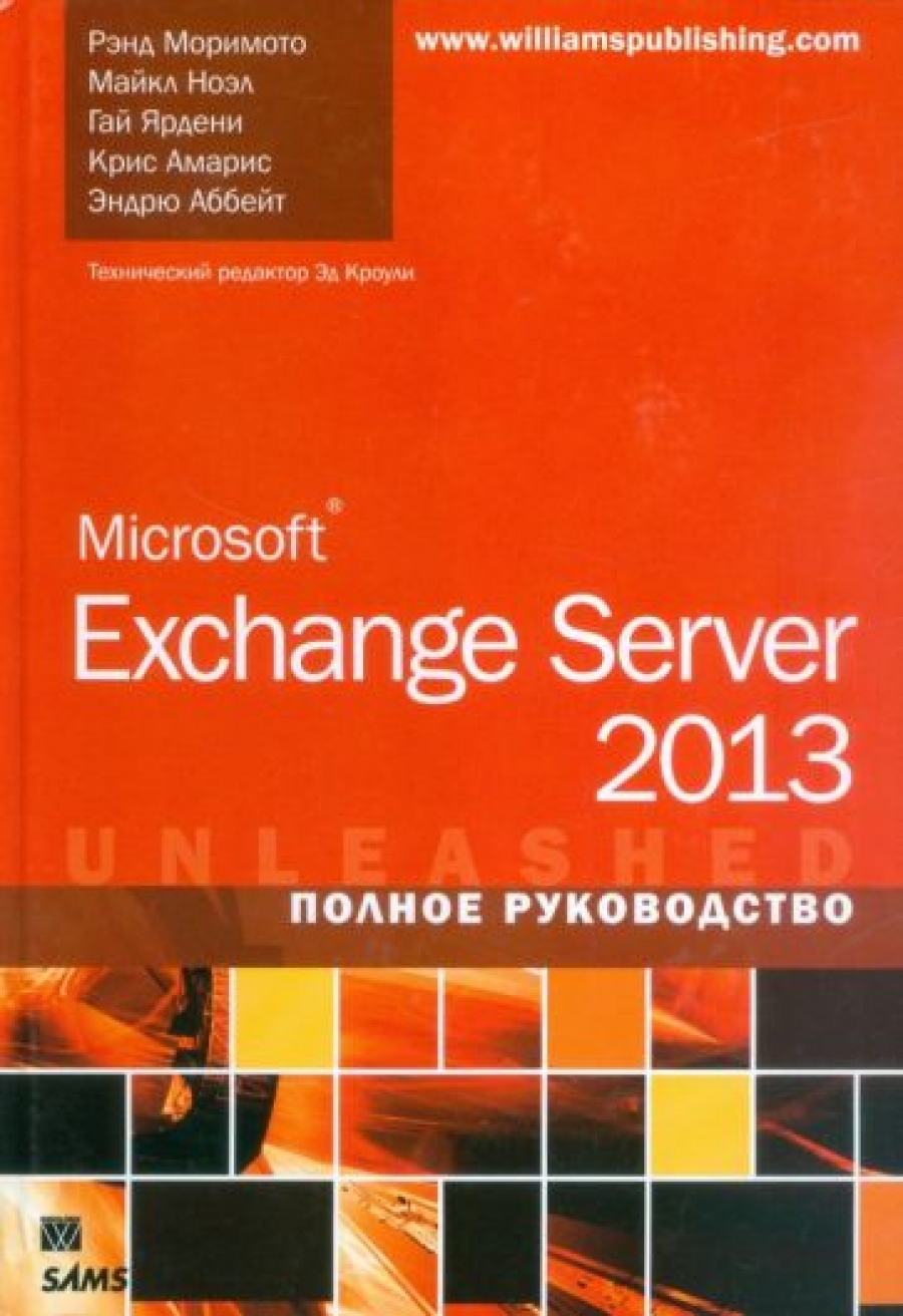 Моримото Р, Ноэл М, Ярдени Г - Microsoft Exchange Server 2013 Полное руководство 