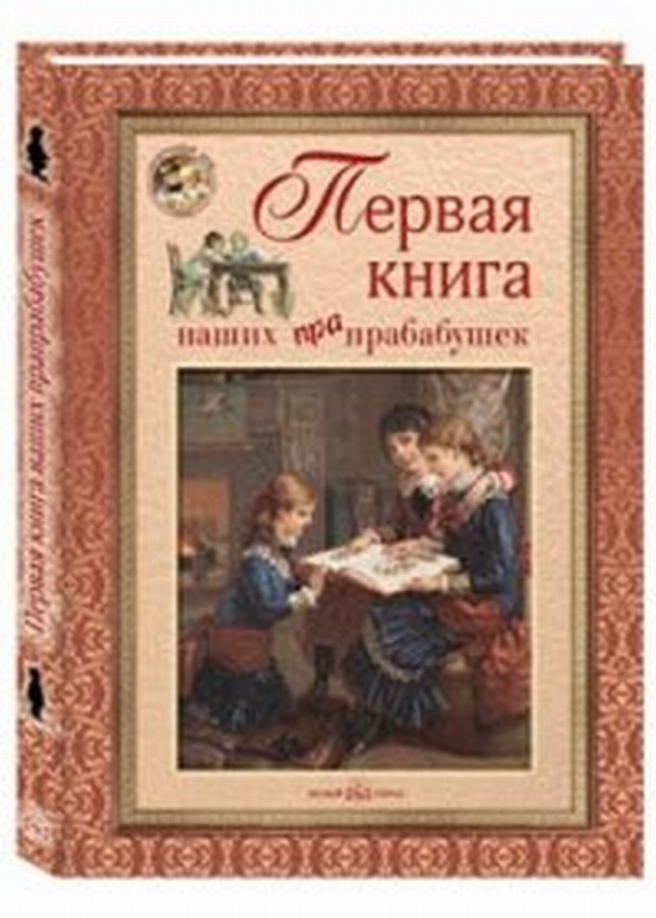 Книг у прабабушки было. Первая книга наших прабабушек. Первая книга наших прапрабабушек (русская семья). Книга Воскресная мама.