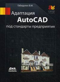 Габидулин В.М. Адаптация AutoCAD под стандарты предприятия 